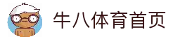 牛八体育（中国）官方网站 - 亚洲最佳体育平台